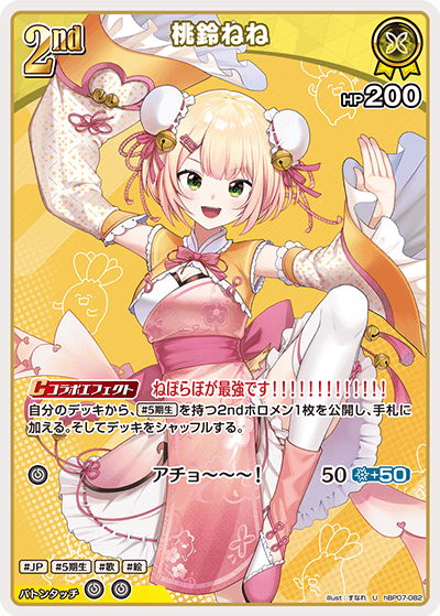 [hBP07-082]桃鈴ねね[U][黄][ホロメン]