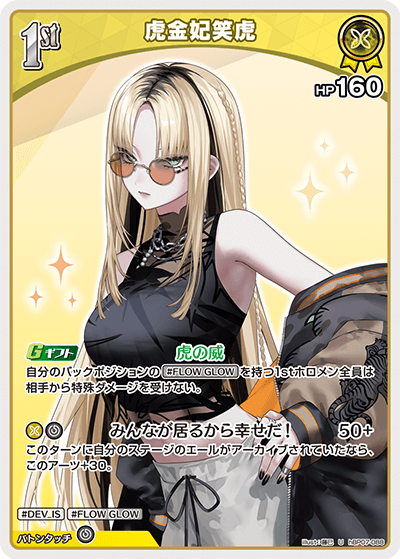 [hBP07-088]虎金妃笑虎[U][黄][ホロメン]