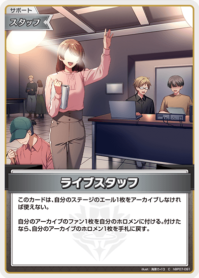 [hBP07-091]ライブスタッフ[C][無][サポート・スタッフ]