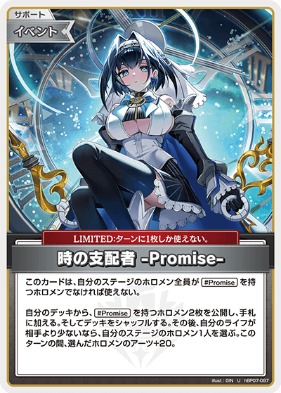 [hBP07-097]時の支配者 -Promise-[U][無][サポート・イベント]