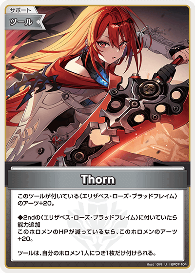 [hBP07-104]Thorn[U][無][サポート・ツール]