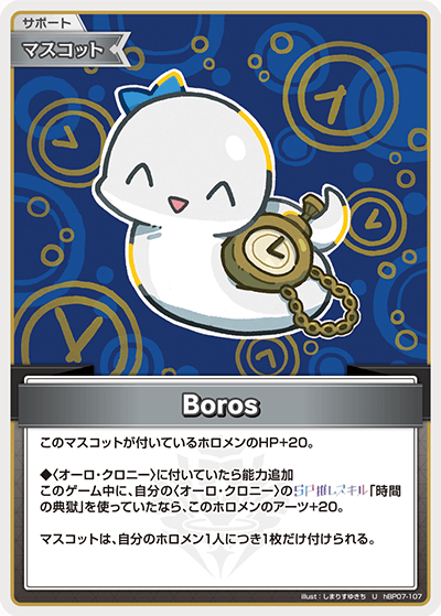 [hBP07-107]Boros[U][無][サポート・マスコット]