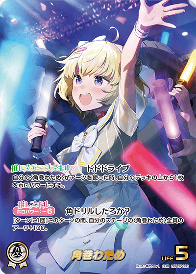 [hBP07-001]【パラレル】角巻わため[OUR][白][推しホロメン]