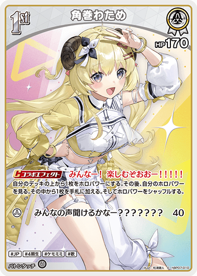 [hBP07-010]【パラレル】角巻わため[S][白][ホロメン]