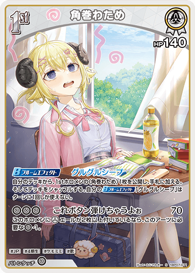 [hBP07-011]【パラレル】角巻わため[S][白][ホロメン]