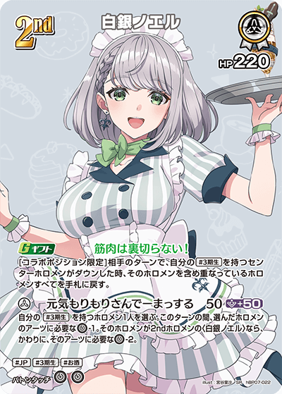[hBP07-022]【パラレル】白銀ノエル[SR][白][ホロメン]