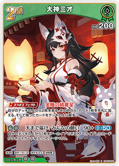 [hBP07-028]【パラレル】大神ミオ[S][緑][ホロメン]