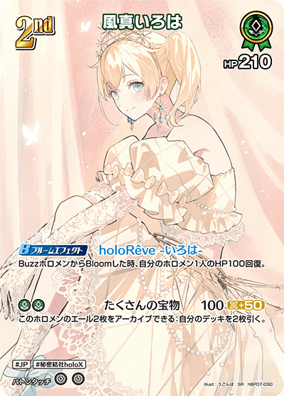 [hBP07-030]【パラレル】風真いろは[SR][緑][ホロメン]