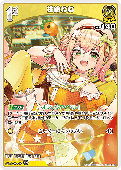 [hBP07-080]【パラレル】桃鈴ねね[S][黄][ホロメン]