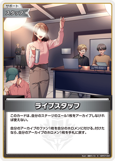 [hBP07-091]【パラレル】ライブスタッフ[S][無][サポート・スタッフ]