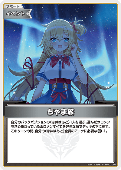 [hBP07-096]【パラレル】ちゃま旅[S][無][サポート・イベント]