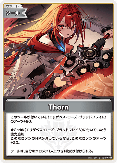 [hBP07-104]【パラレル】Thorn[S][無][サポート・ツール]