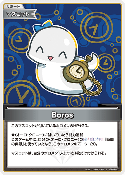 [hBP07-107]【パラレル】Boros[S][無][サポート・マスコット]