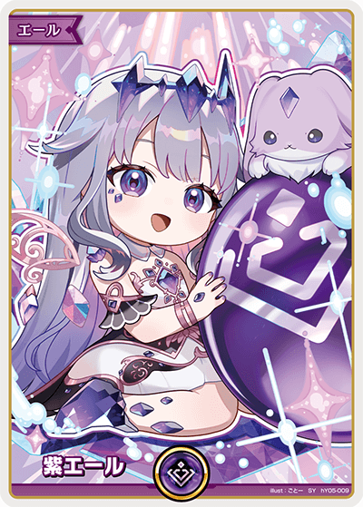 [hY05-009]【hBP07パラレル】紫エール[SY][紫][エール]