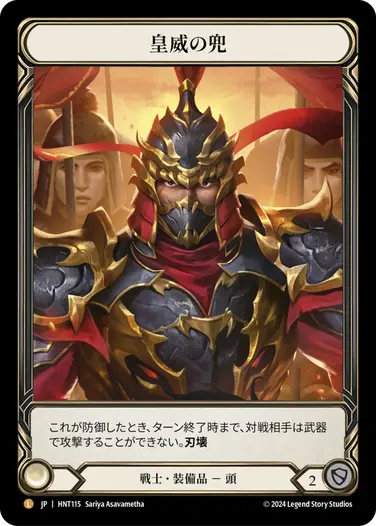 [115]【JP】【Cold Foil】皇威の兜/Kabuto of Imperial Authority【HNT】[戦士][L]