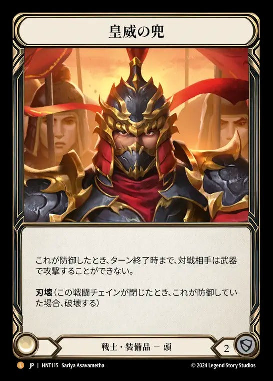 [115]【JP】【Rainbow Foil】皇威の兜/Kabuto of Imperial Authority【HNT】[戦士][L]