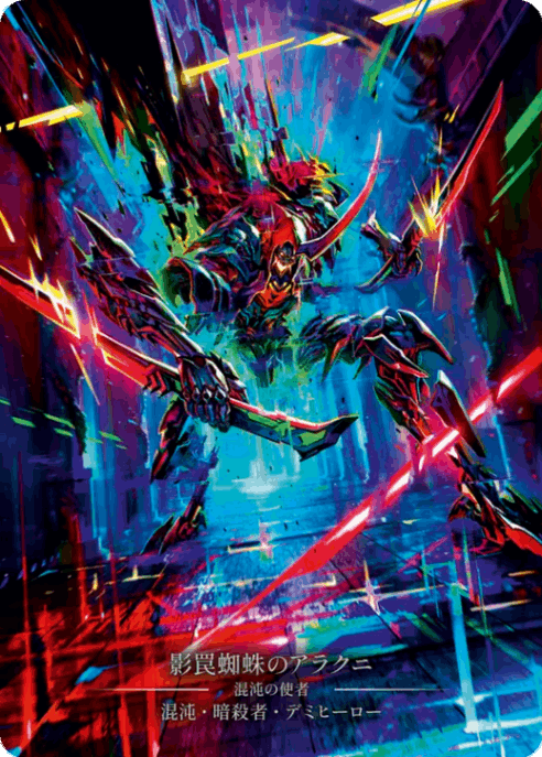 [008]【JP】【Cold Foil】影罠蜘蛛のアラクニ/Arakni, Trap-Door【HNT】[混沌 暗殺者][Marvel]