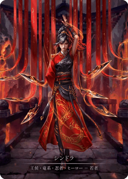 [055]【JP】【Cold Foil】シンドラ/Cindra【HNT】[王侯 竜系 忍者][Marvel]