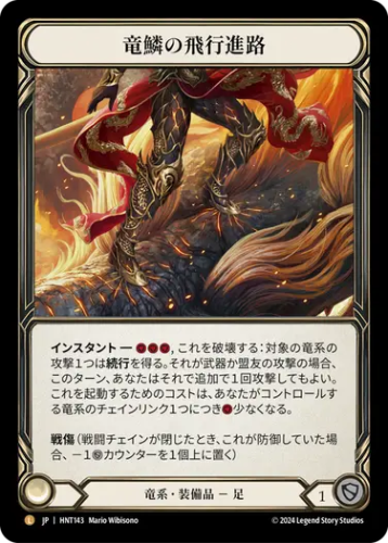 [143]【JP】【Cold Foil】竜鱗の飛行進路/Dragonscaler Flight Path【HNT】[竜系][L]