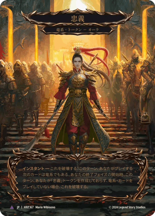 [167]【JP】【Cold Foil】忠義/Fealty【HNT】[竜系][Marvel]