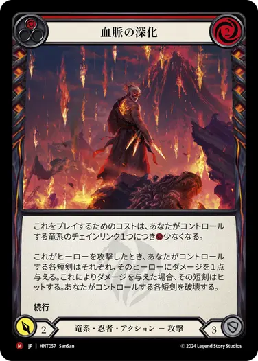 [057]【JP】血脈の深化/Blood Runs Deep[赤]【HNT】[竜系 忍者][M]