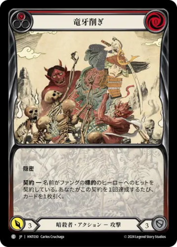 [030]【JP】竜牙削ぎ/Defang the Dragon[赤]【HNT】[暗殺者][C]