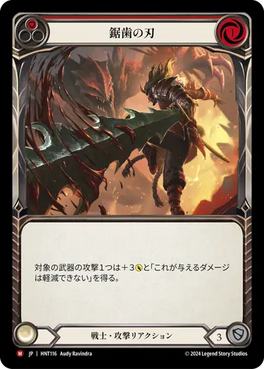 [116]【JP】鋸歯の刃/Jagged Edge[赤]【HNT】[戦士][M]
