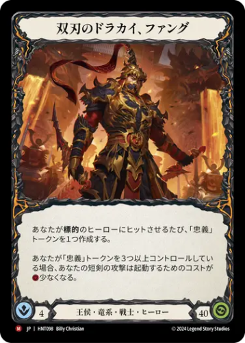 [098]【JP】双刃のドラカイ、ファング/Fang, Dracai of Blades【HNT】[王侯 竜系 戦士][M]