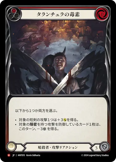 [015]【JP】タランチュラの毒素/Tarantula Toxin[赤]【HNT】[暗殺者][M]