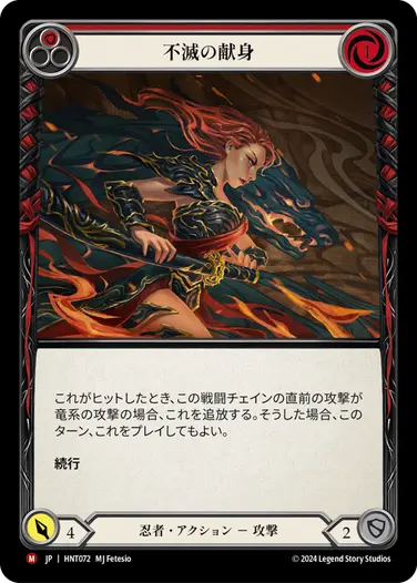 [072]【JP】不滅の献身/Devotion Never Dies[赤]【HNT】[忍者][M]