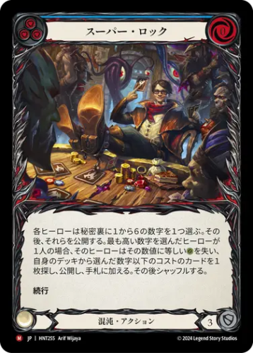 [255]【JP】スーパー・ロック/Spur Locked[青]【HNT】[混沌][M]