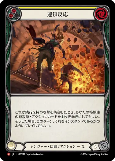 [253]【JP】連鎖反応/Chain Reaction[黄]【HNT】[レンジャー][M]