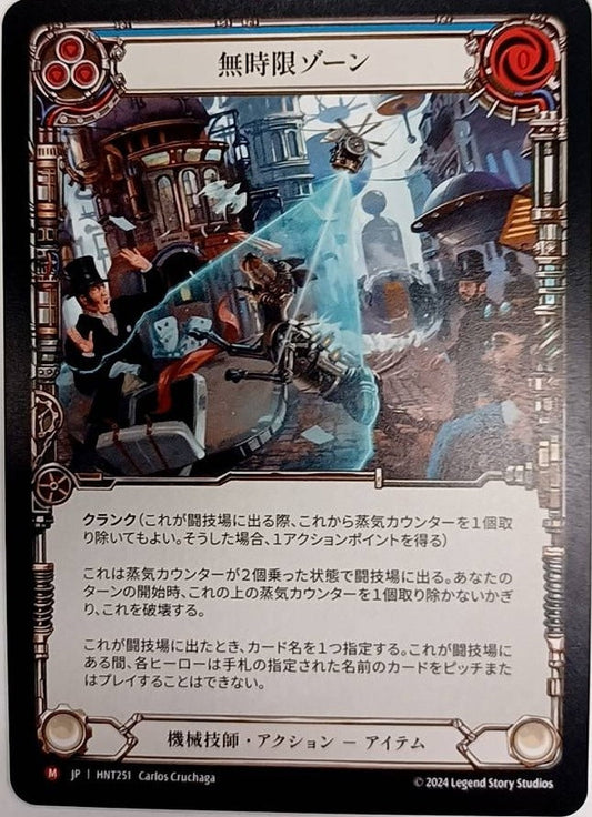 [251]【JP】無時限ゾーン/Null Time Zone[青]【HNT】[機械技師][M]