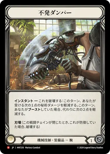 [250]【JP】不発ダンパー/Misfire Dampener【HNT】[機械技師][M]