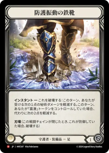 [247]【JP】防護振動の鉄靴/Tremorshield Sabatons【HNT】[守護者][M]