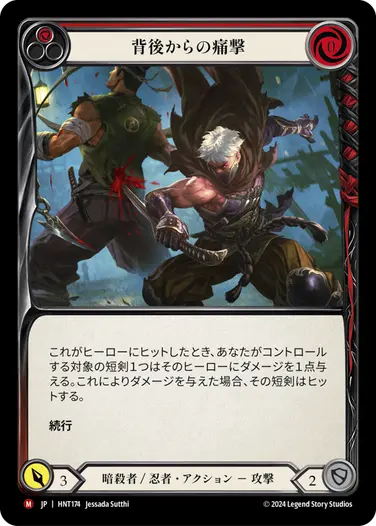 [174]【JP】背後からの痛撃/Pain in the Backside[赤]【HNT】[暗殺者/忍者][M]