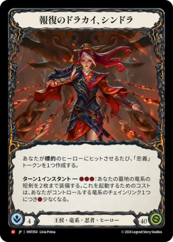 [054]【JP】報復のドラカイ、シンドラ/Cindra, Dracai of Retribution【HNT】[王侯 竜系 忍者][M]
