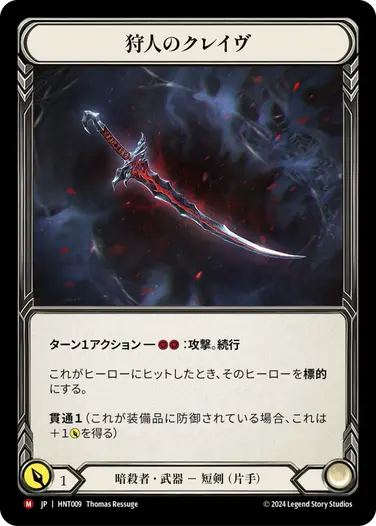 [009]【JP】狩人のクレイヴ/Hunter's Klaive【HNT】[暗殺者][M]