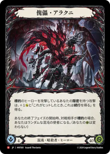 [001]【JP】傀儡・アラクニ/Arakni, Marionette【HNT】[混沌 暗殺者][M]
