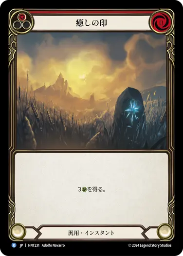 [231]【JP】癒しの印/Sigil of Solace[赤]【HNT】[汎用][R]