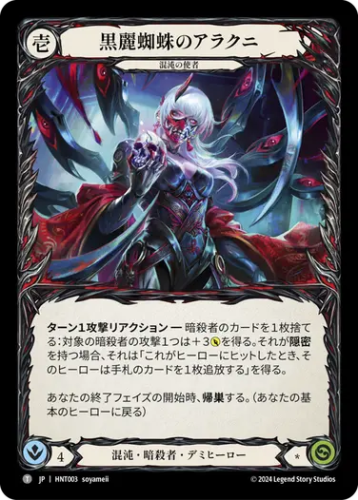 [003]【JP】黒麗蜘蛛のアラクニ/Arakni, Black Widow【HNT】[混沌 暗殺者][T]