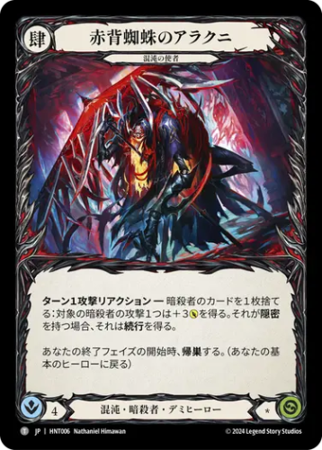 [006]【JP】赤背蜘蛛のアラクニ/Arakni, Redback【HNT】[混沌 暗殺者][T]