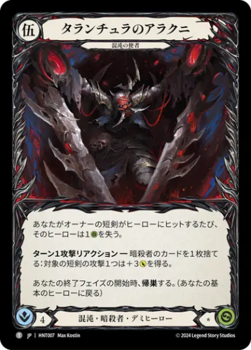 [007]【JP】タランチュラのアラクニ/Arakni, Tarantula【HNT】[混沌 暗殺者][T]
