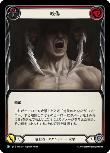 [017]【JP】咬傷/Bite[赤]【HNT】[暗殺者][R]