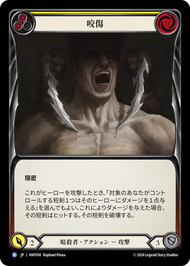 [018]【JP】咬傷/Bite[黄]【HNT】[暗殺者][R]