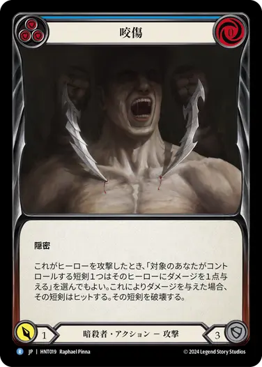 [019]【JP】咬傷/Bite[青]【HNT】[暗殺者][R]