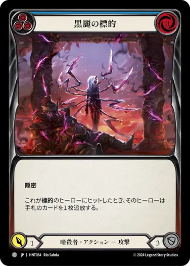 [034]【JP】黒麗の標的/Mark of the Black Widow[青]【HNT】[暗殺者][C]