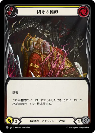 [036]【JP】凶牙の標的/Mark of the Funnel Web[黄]【HNT】[暗殺者][C]