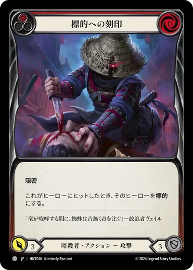[038]【JP】標的への刻印/Mark the Prey[赤]【HNT】[暗殺者][C]