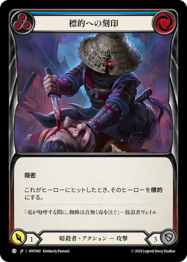 [040]【JP】標的への刻印/Mark the Prey[青]【HNT】[暗殺者][C]